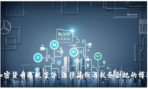 加密货币逃税案件：法律底线与税务合规的博弈