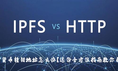 加密货币转错地址怎么办？这份全方位指南教你自救！