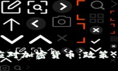 中国如何有效应对加密货币：政策、监管与未来