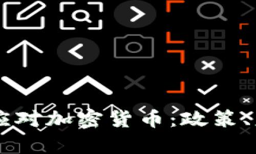 中国如何有效应对加密货币：政策、监管与未来展望