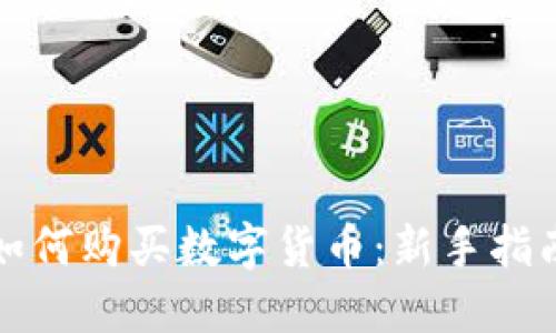 如何购买数字货币：新手指南