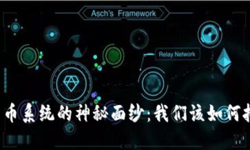 揭开中心化加密货币系统的神秘面纱：我们该如何拥抱这场金融革命？