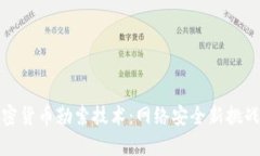 深入解析加密货币勒索技术：网络安全新挑战与