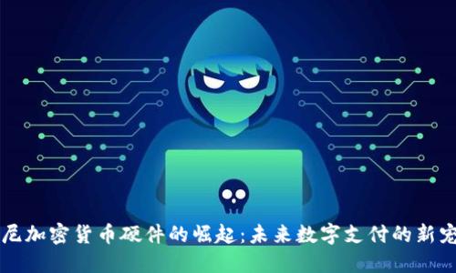 索尼加密货币硬件的崛起：未来数字支付的新宠儿