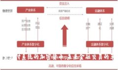 探索支付系统的加密货币：未来金融交易的革命
