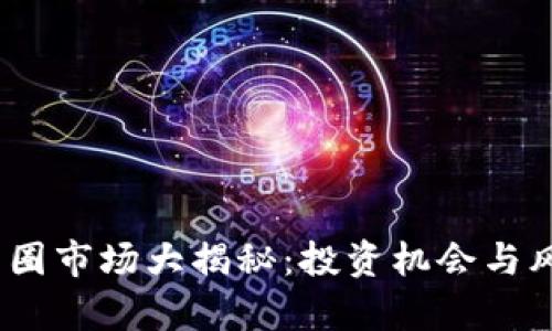 2023年加密货币圈市场大揭秘：投资机会与风险并存的新时代