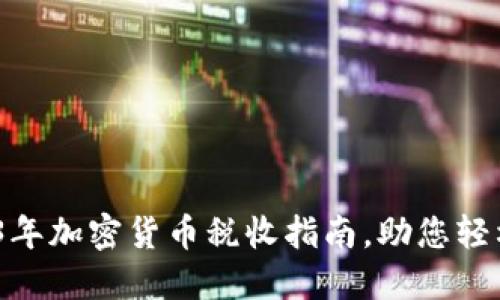 全面解读：2023年加密货币税收指南，助您轻松应对税务难题