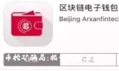 乌克兰加密货币挖矿骗局：揭开隐藏在虚拟财富