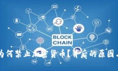 缅甸央行为何禁止加密货币？背后的原因与影响