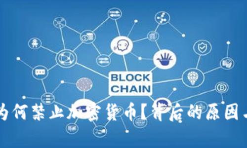 缅甸央行为何禁止加密货币？背后的原因与影响分析