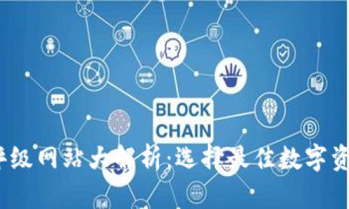 2023年加密货币评级网站大解析：选择最佳数字资产投资平台的秘诀