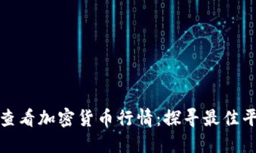 如何实时查看加密货币行情：探寻最佳平台与工具