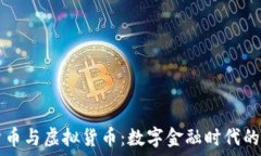   加密货币与虚拟货币：数字金融时代的双子星