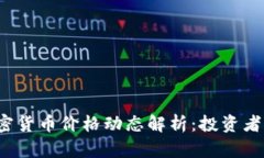 2023年顶级加密货币价格动态解析：投资者必看趋