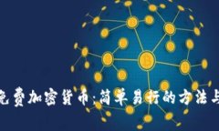 教你获取免费加密货币：简单易行的方法与最新