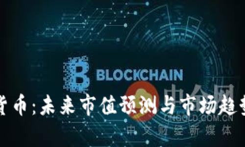 加密货币：未来市值预测与市场趋势分析