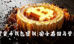 深入了解加密货币钱包密钥：安全存储与管理的