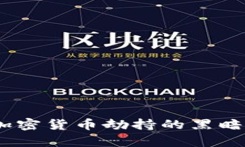 卡巴斯基揭秘：加密货币劫持的黑暗真相与防范策略