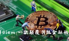 深入了解Diem：一款颠覆传统金融的加密货币
