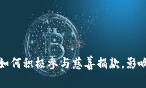 加密货币公司如何积极参与慈善捐款，影响全球公益事业