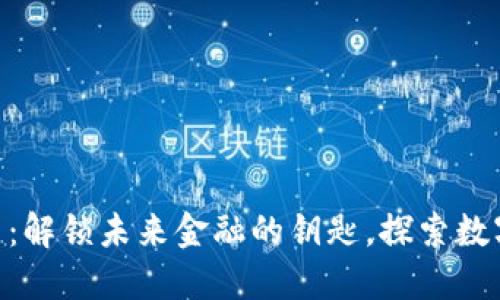 EDC加密货币：解锁未来金融的钥匙，探索数字资产新境界