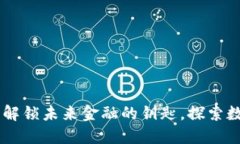 EDC加密货币：解锁未来金融的钥匙，探索数字资