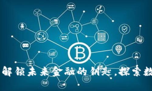 EDC加密货币：解锁未来金融的钥匙，探索数字资产新境界