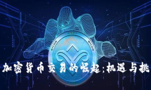 : 沙特加密货币交易的崛起：机遇与挑战并存