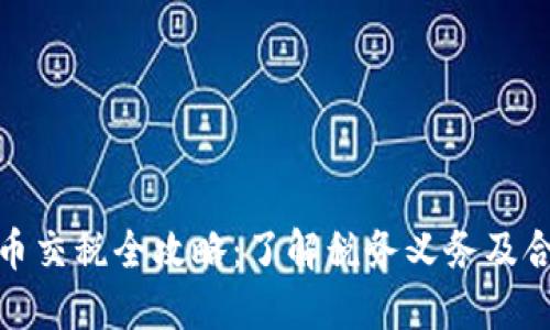 加密货币交税全攻略：了解税务义务及合规策略