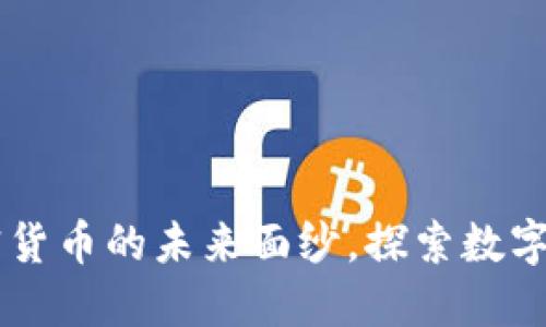 OGN：揭开加密货币的未来面纱，探索数字资产的新机会