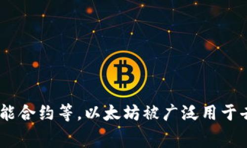 是的，ETH（以太坊）是加密货币的一种。它是以太坊区块链平台的原生代币，用户可以使用ETH进行交易、支付手续费、参与智能合约等。以太坊被广泛用于去中心化应用（DApps）、非同质化代币（NFT）以及各种区块链项目，作为一个全球性的平台，它在加密市场中占据着重要地位。