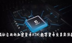 揭秘台北的加密货币ATM：数字货币交易新体验