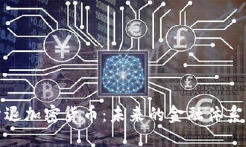 探索强制清退加密货币：未来的金融体系转型与挑战