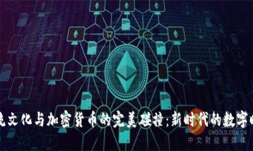 潮流文化与加密货币的完美碰撞：新时代的数字时尚