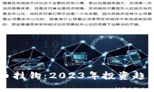韩国加密货币挂钩：2023年投资趋势与市场展望