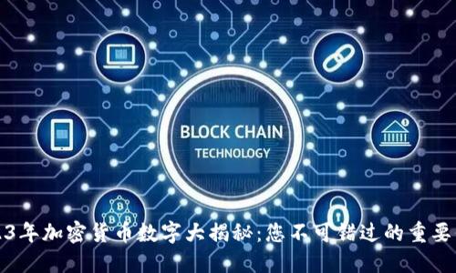 2023年加密货币数字大揭秘：您不可错过的重要信息