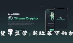 中国加密货币监管：新政策下的机遇与挑战