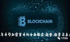 2023年币印加密货币的全面解读：趋势、投资与未