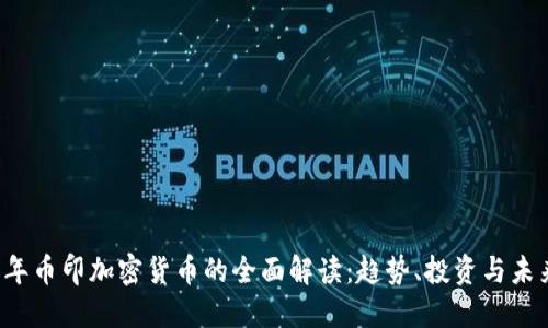 2023年币印加密货币的全面解读：趋势、投资与未来展望