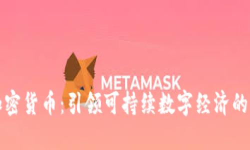 绿色加密货币：引领可持续数字经济的新趋势