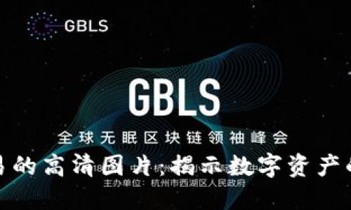 探索加密货币交易的高清图片：揭示数字资产的魅力与未来趋势