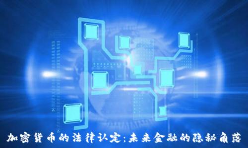  
加密货币的法律认定：未来金融的隐秘角落