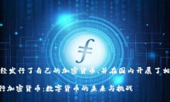 答案: 是的，伊朗已经发行了自己的加密货币，并