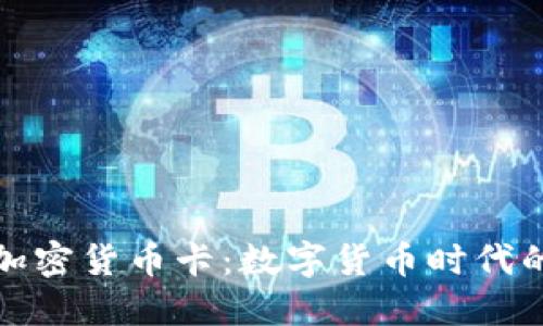 意大利加密货币卡：数字货币时代的新选择