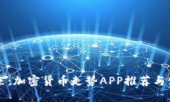 掌控未来：加密货币走势APP推荐与使用指南