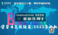 俄罗斯加密货币免税政策：2023年的机遇与挑战