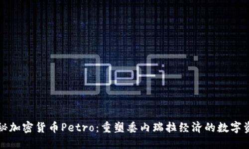 揭秘加密货币Petro：重塑委内瑞拉经济的数字资产