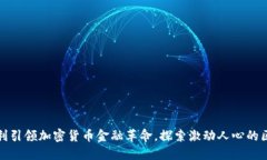 微软新专利引领加密货币金融革命，探索激动人