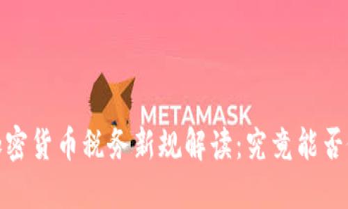 2023年加密货币税务新规解读：究竟能否做到免税？