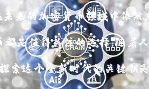   深入探讨门罗币：隐私与安全的加密货币之王 / 

 guanjianci 门罗币, 加密货币, 隐私, 匿名性, 区块链 /guanjianci 

什么是门罗币？
门罗币（Monero）是一种加密货币，旨在提供更高的隐私性和匿名性。与比特币等其他加密货币不同，门罗币的交易信息是完全不可追溯的，这使得它成为许多重视隐私用户的首选。自2014年发布以来，门罗币在加密货币的世界中以其独特的特性和强大的社区支持赢得了众多用户的青睐。

门罗币的核心特性
门罗币的设计理念是将隐私和可替代性置于首位。它采用了一系列复杂的技术来确保交易的匿名性和安全性，从而使其用户的财务信息难以被外界追踪。

h4环签名技术/h4
环签名是门罗币的核心技术之一。它允许多个用户的数字签名混合在一起，从而使得外部观察者无法确定交易的具体来源。这意味着每一笔门罗币交易都被隐藏在许多其他交易之中，增加了欺诈的难度。

h4隐藏地址/h4
门罗币还使用隐藏地址技术，该技术生成一个一次性地址作为接收地址，这使得外部观察者无法知道实际的接收者是谁。这种方法保证了交易双方的隐私，体现了门罗币对用户隐私的高度重视。

h4机密交易（RingCT）/h4
机密交易技术更是门罗币的一大进步。该技术不仅隐藏交易金额，甚至连交易的发送方和接收方都不会被外部观察者所知。即使是交易的数据也被加密，使得门罗币在隐私性和安全性上都大大超过其他币种。

使用门罗币的优势和挑战
虽然门罗币在隐私保护方面具有显著优势，但它也面临着一些挑战。

h4优势/h4
ul
    li隐私保护：门罗币的主要优势在于其绝对的隐私性，用户的交易信息不会被泄露。/li
    li去中心化：门罗币是一种去中心化的货币，用户不需要依赖于银行或中心化平台。/li
    li社区支持：门罗币拥有一个强大的社区，开发者和用户积极参与其发展。/li
/ul

h4挑战/h4
ul
    li被误解和怀疑：由于其匿名性的特征，门罗币常常被与黑钱、毒品交易等联系在一起。这种负面形象可能会影响其合法性和普及。/li
    li技术复杂性：对于新手来说，门罗币的技术可能显得过于复杂，导致一些用户望而却步。/li
    li市场波动：正如其他加密货币一样，门罗币的价格也面临着巨大的波动性，这使得投资风险增加。/li
/ul

门罗币的市场表现
根据不同的市场报告，门罗币在过去的几年中经历了激烈的波动。由于其隐私特性，门罗币在某些情况下被追捧，导致其市场价格飙升。然而，随着监管机构对加密货币市场的严厉打击，特别是在隐私币方面，门罗币的价格也经历了剧烈的调整。

门罗币的市值在加密货币市场中名列前茅，但仍然落后于比特币和以太坊等主流币种。这也反映了投资者对隐私保护的不同看法和需求。一部分投资者乐于接受门罗币的特性，而另一部分则对其隐私性质持保留态度，担心监管的风险。

门罗币的未来发展
随着世界对隐私保护的关注日益增强，门罗币在未来的潜力依然值得期待。随着技术的进步与社区的努力，门罗币可能会进一步提升其隐私保护能力和交易效率。此外，门罗币的开发团队不断在推动技术的更新与迭代，致力于提高网络的安全性与可用性。

在未来，门罗币可能会利用智能合约等新兴技术，进一步拓展其应用场景。这将使得门罗币不仅仅是一种交易媒介，还可能成为更加复杂和多元化的金融工具。同时，门罗币也在不断探索与其他区块链项目的合作机会，以提升其生态系统的丰富性。

总结
门罗币以其卓越的隐私特性和坚定的去中心化理念，成为加密货币市场中不可忽视的一员。虽然面临诸多挑战，但其背后的技术基础和社区支持使它在未来的加密货币领域中依然充满希望。

作为用户，我们在使用门罗币时，需了解其优势与局限，做出明智的投资决策。无论是追求隐私保护的用户，还是对加密货币市场感兴趣的投资者，门罗币都是值得关注的选择。随着人们对个人隐私及安全的重视，门罗币的价值只会与日俱增。而在未来，加密货币的发展将不仅仅局限于交易，它可能还将成为全新金融生态系统的基础。

无论你是一个新手投资者还是一个有经验的交易者，了解门罗币的运作方式将有助于你更好地把握这个复杂而又刺激的加密市场。门罗币或许正是你探索这个全新时代的关键钥匙。